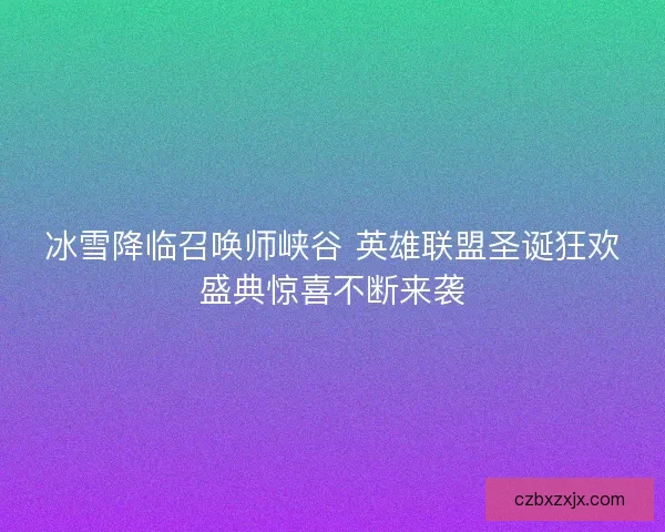 冰雪降临召唤师峡谷 英雄联盟圣诞狂欢盛典惊喜不断来袭